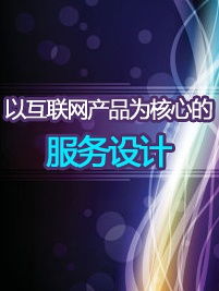 以互聯(lián)網(wǎng)產(chǎn)品為核心的服務(wù)設(shè)計(jì) 優(yōu)化互聯(lián)網(wǎng)信息服務(wù)的用戶(hù)體驗(yàn)